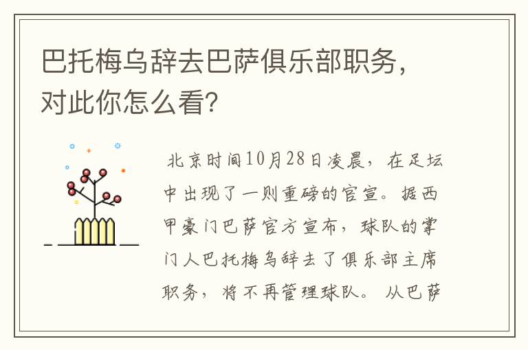 巴托梅乌辞去巴萨俱乐部职务,对此你怎么看?