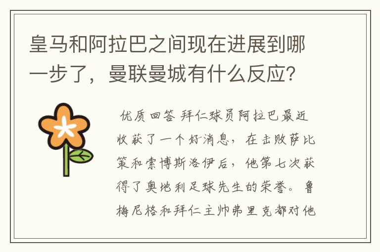 皇马和阿拉巴之间现在进展到哪一步了,曼联曼城有什么反应?