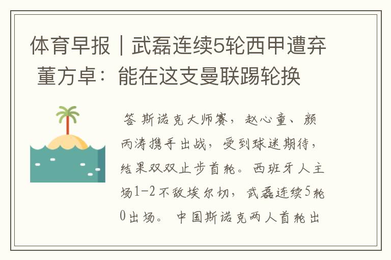 体育早报|武磊连续5轮西甲遭弃 董方卓:能在这支曼联踢轮换