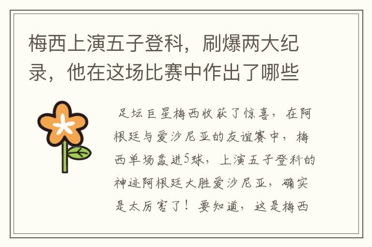 梅西上演五子登科,刷爆两大纪录,他在这场比赛中作出了哪些突破?