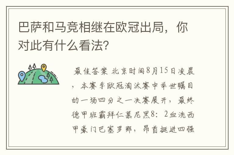 巴萨和马竞相继在欧冠出局,你对此有什么看法?