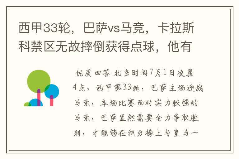西甲33轮,巴萨vs马竞,卡拉斯科禁区无故摔倒获得点球,他有没有假摔?