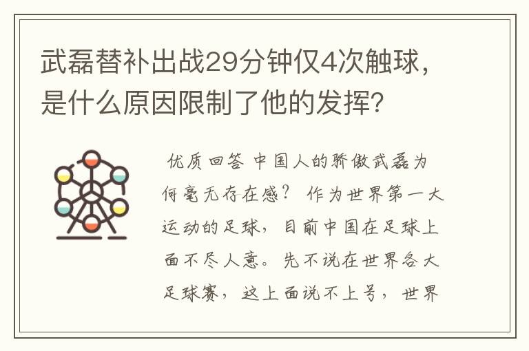 武磊替补出战29分钟仅4次触球,是什么原因限制了他的发挥?