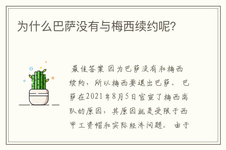 为什么巴萨没有与梅西续约呢?