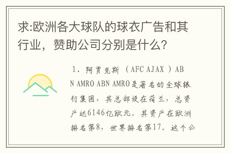 求:欧洲各大球队的球衣广告和其行业,赞助公司分别是什么?