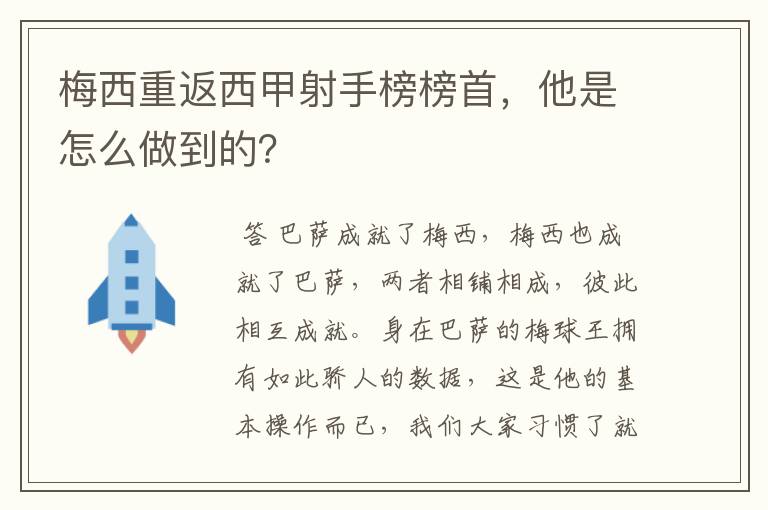 梅西重返西甲射手榜榜首,他是怎么做到的?