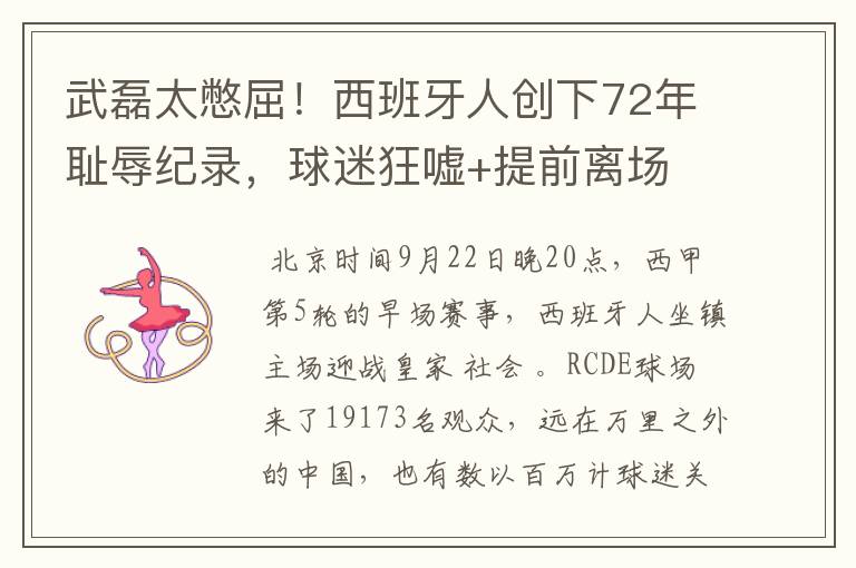 武磊太憋屈!西班牙人创下72年耻辱纪录,球迷狂嘘+提前离场