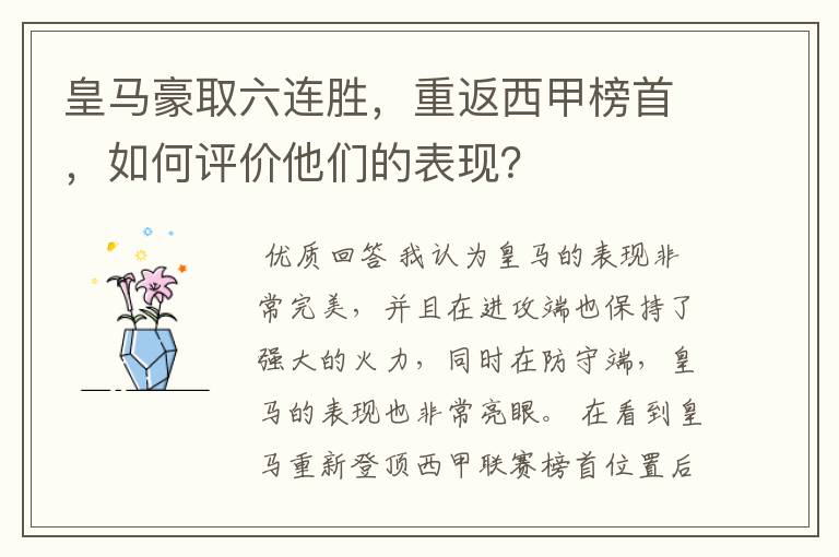 皇马豪取六连胜，重返西甲榜首，如何评价他们的表现？