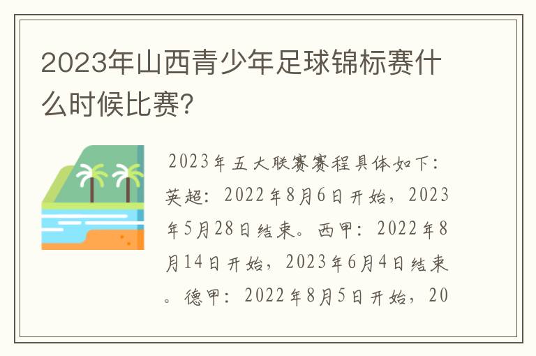 2023年山西青少年足球锦标赛什么时候比赛?