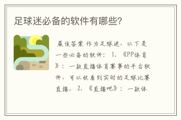 足球迷必备的软件有哪些?