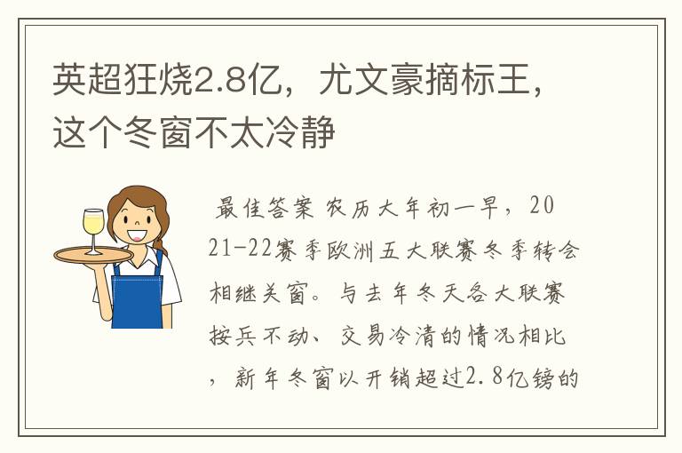 英超狂烧2.8亿,尤文豪摘标王,这个冬窗不太冷静