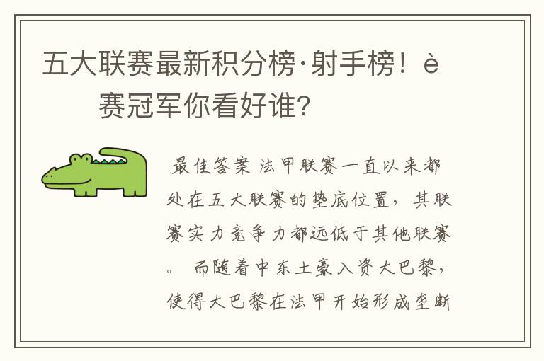 五大联赛最新积分榜·射手榜!联赛冠军你看好谁?