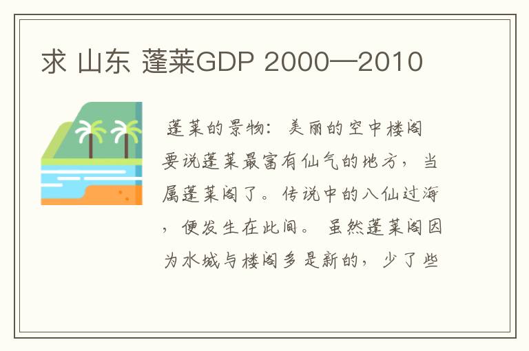求 山东 蓬莱GDP 2000—2010