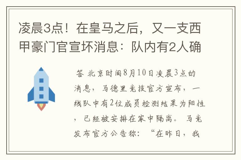 凌晨3点!在皇马之后,又一支西甲豪门官宣坏消息:队内有2人确诊