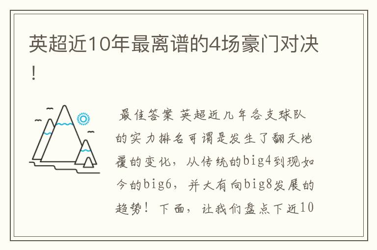 英超近10年最离谱的4场豪门对决!