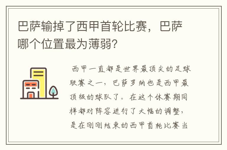 巴萨输掉了西甲首轮比赛,巴萨哪个位置最为薄弱?