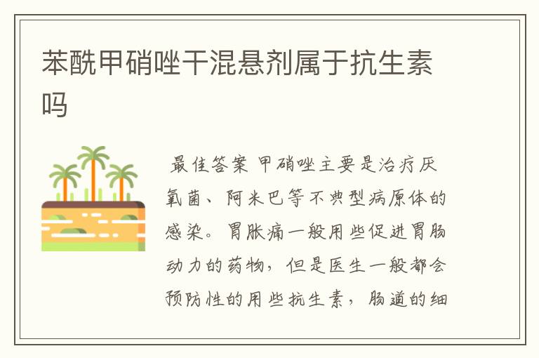 苯酰甲硝唑干混悬剂属于抗生素吗