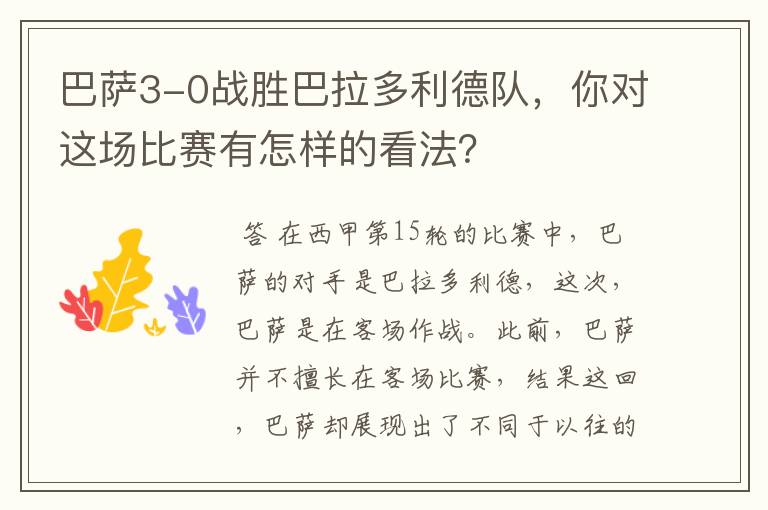 巴萨3-0战胜巴拉多利德队,你对这场比赛有怎样的看法?