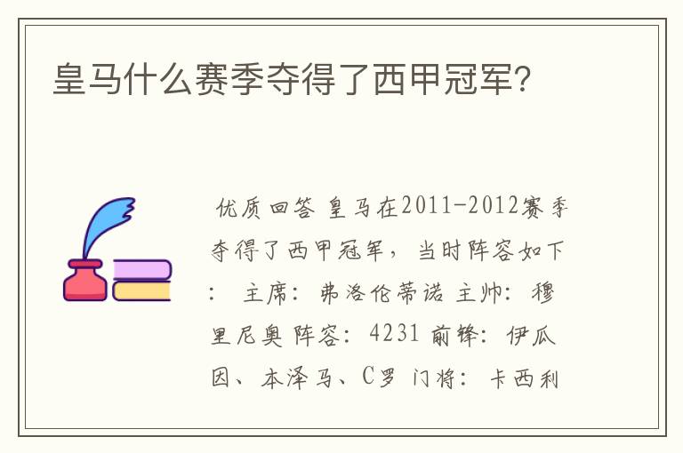 皇马什么赛季夺得了西甲冠军?