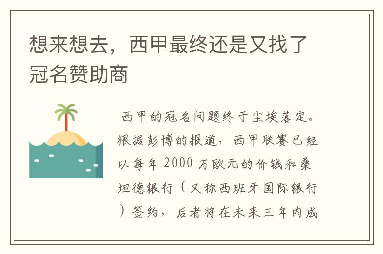 想来想去,西甲最终还是又找了冠名赞助商