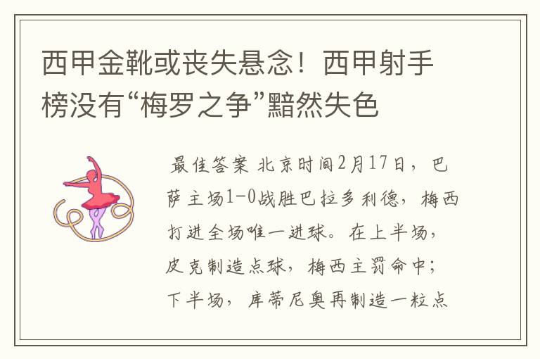西甲金靴或丧失悬念!西甲射手榜没有“梅罗之争”黯然失色