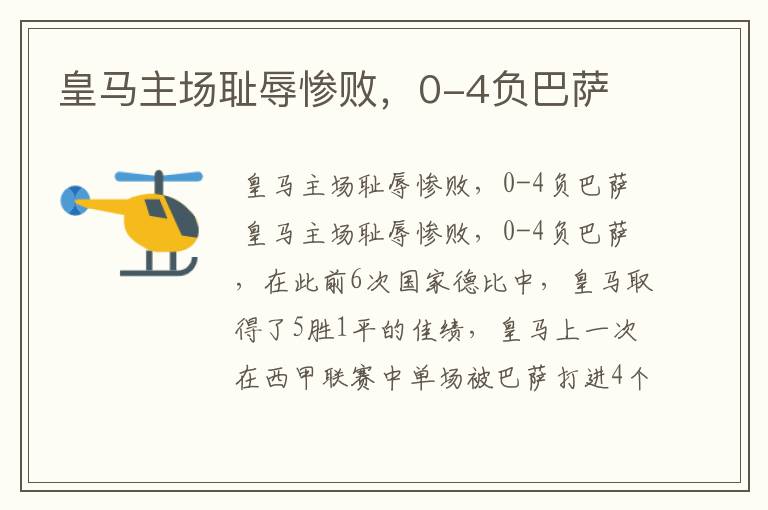 皇马主场耻辱惨败,0-4负巴萨