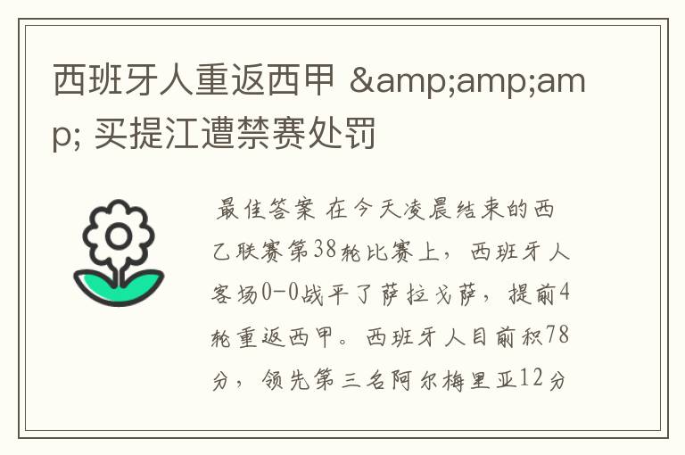 西班牙人重返西甲 & 买提江遭禁赛处罚