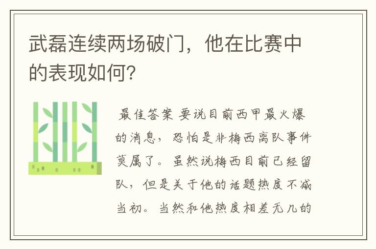 武磊连续两场破门,他在比赛中的表现如何?