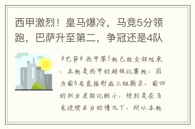 西甲激烈!皇马爆冷,马竞5分领跑,巴萨升至第二,争冠还是4队