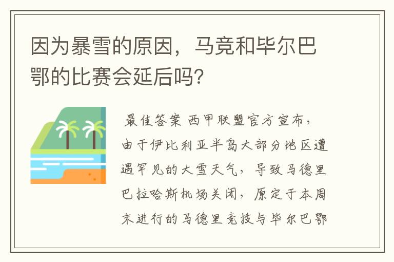 因为暴雪的原因,马竞和毕尔巴鄂的比赛会延后吗?