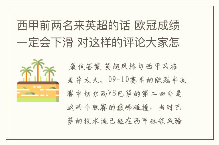西甲前两名来英超的话 欧冠成绩一定会下滑 对这样的评论大家怎看?
