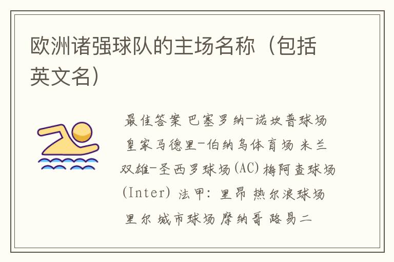 欧洲诸强球队的主场名称(包括英文名)