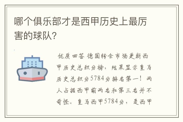 哪个俱乐部才是西甲历史上最厉害的球队?