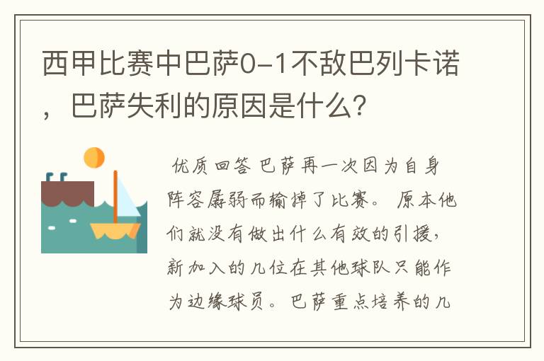 西甲比赛中巴萨0-1不敌巴列卡诺,巴萨失利的原因是什么?