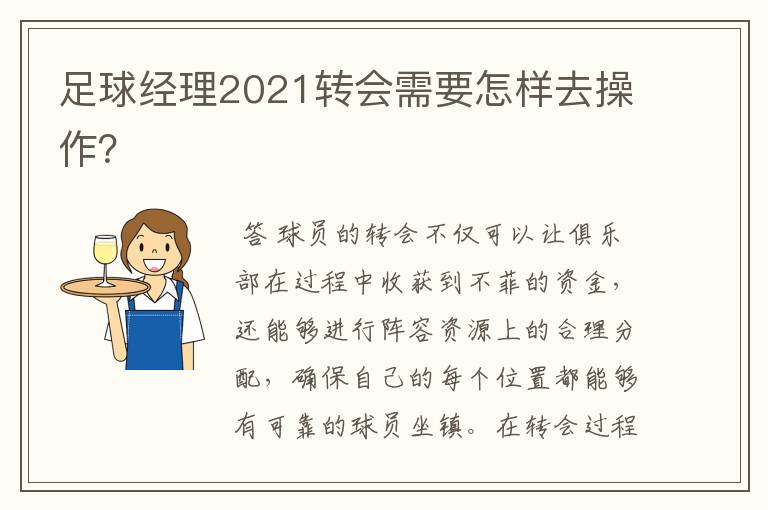 足球经理2021转会需要怎样去操作?