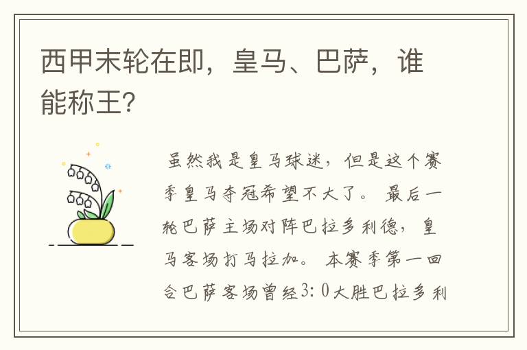 西甲末轮在即,皇马、巴萨,谁能称王?