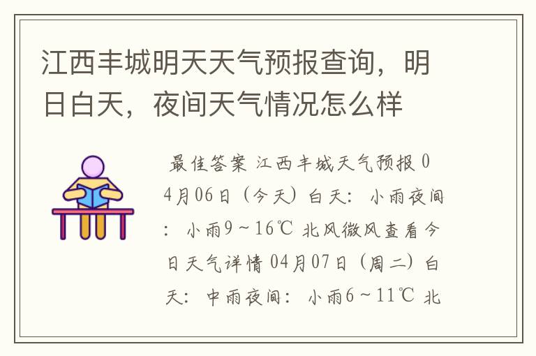 江西丰城明天天气预报查询,明日白天,夜间天气情况怎么样