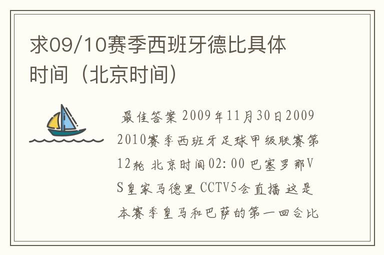 求09/10赛季西班牙德比具体时间(北京时间)