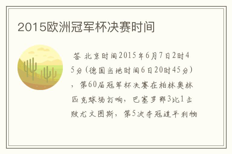 2015欧洲冠军杯决赛时间