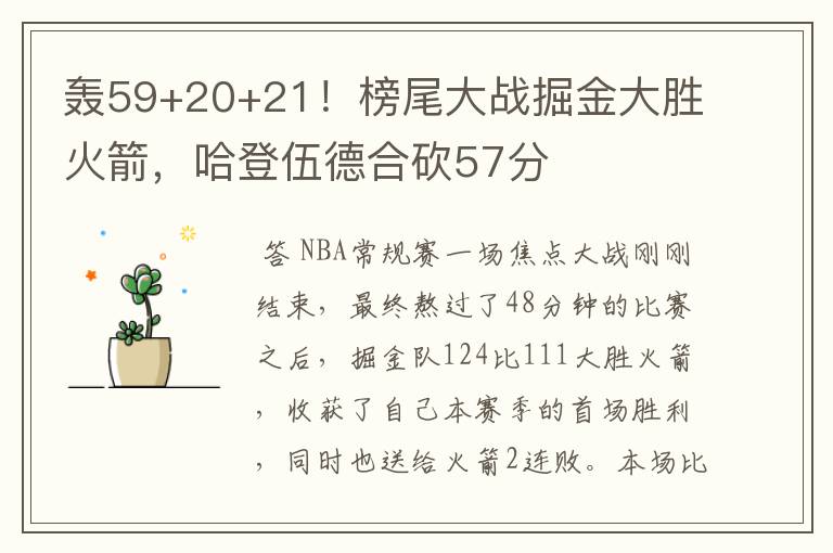 轰59+20+21!榜尾大战掘金大胜火箭,哈登伍德合砍57分