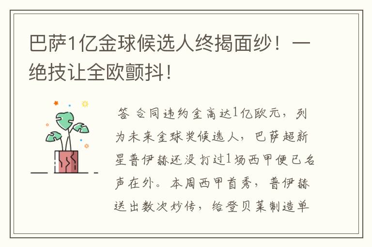 巴萨1亿金球候选人终揭面纱!一绝技让全欧颤抖!