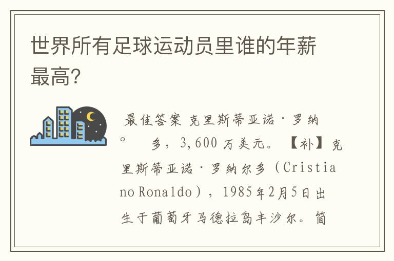 世界所有足球运动员里谁的年薪最高?