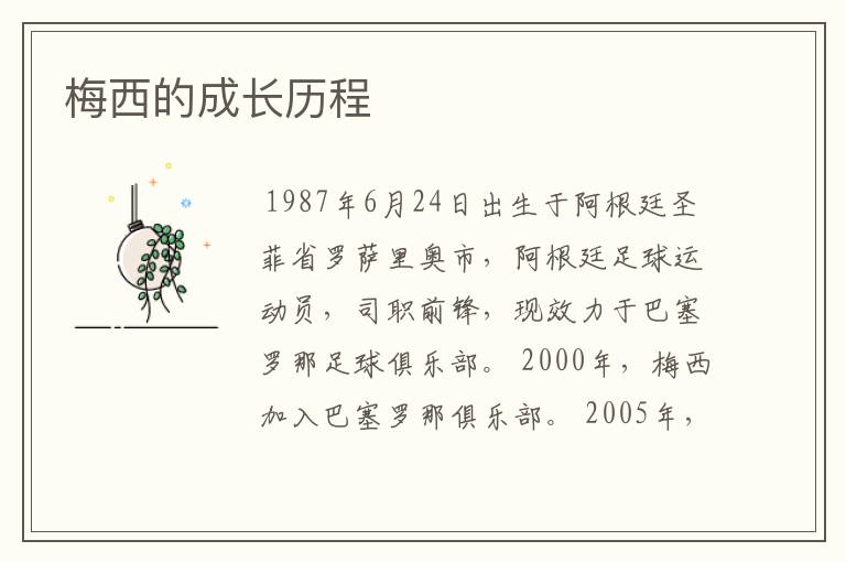 梅西的成长历程