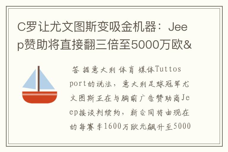 C罗让尤文图斯变吸金机器:Jeep赞助将直接翻三倍至5000万欧/年