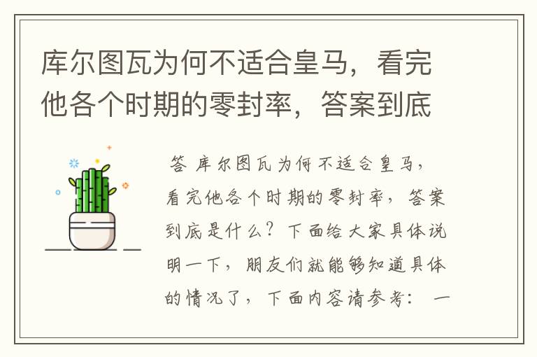 库尔图瓦为何不适合皇马,看完他各个时期的零封率,答案到底是什么?