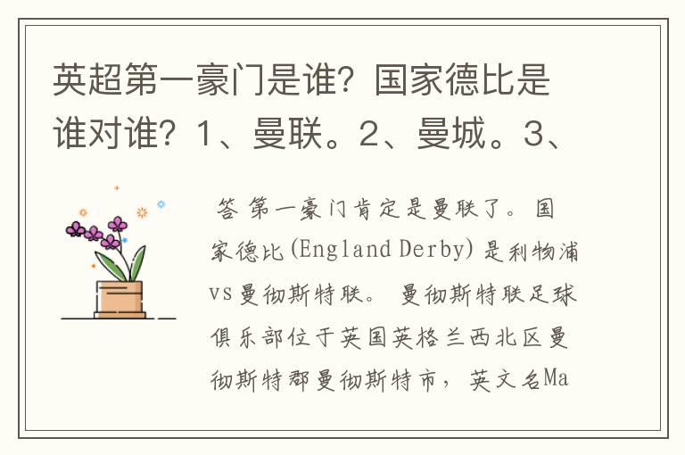 英超第一豪门是谁?国家德比是谁对谁?1、曼联。2、曼城。3、阿森纳。4、切尔西。5、利物浦。