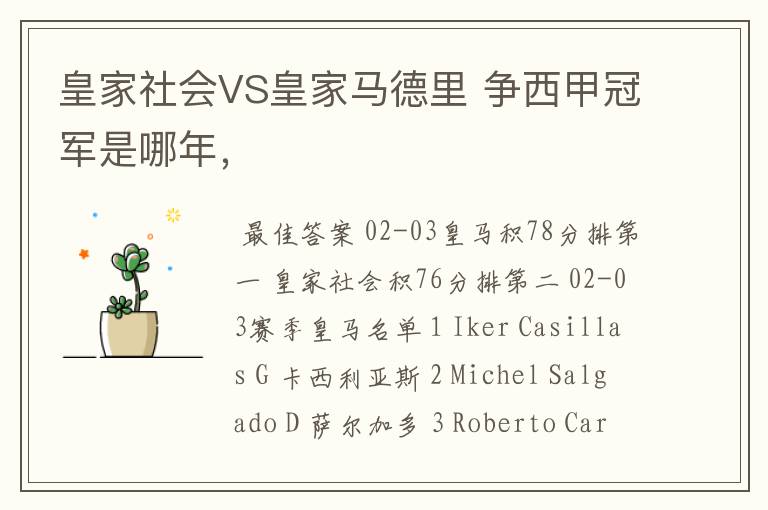 皇家社会VS皇家马德里 争西甲冠军是哪年,