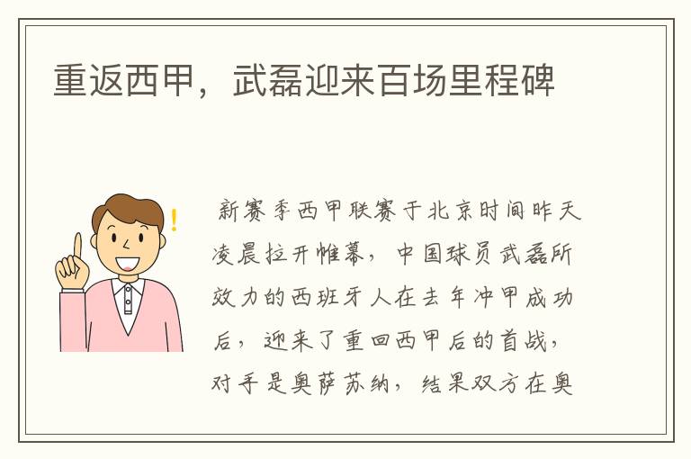 重返西甲,武磊迎来百场里程碑