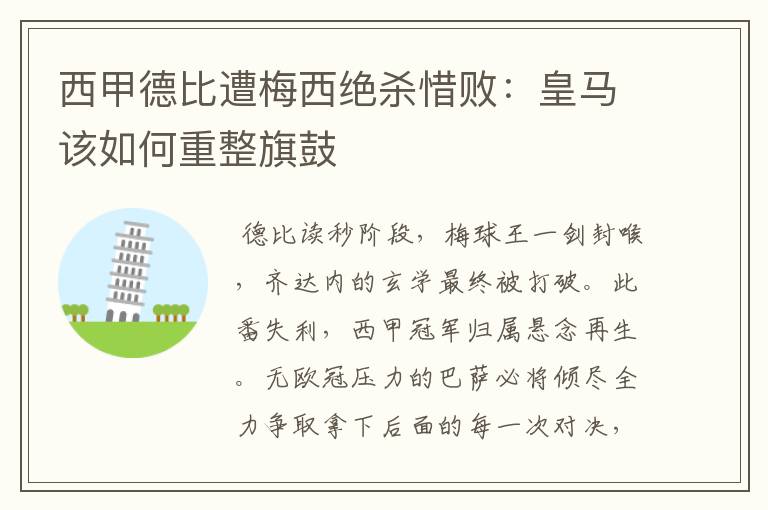 西甲德比遭梅西绝杀惜败:皇马该如何重整旗鼓