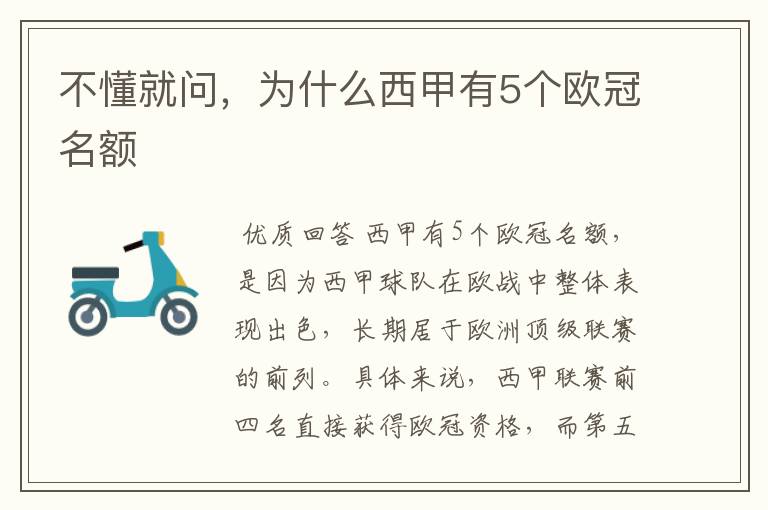 不懂就问,为什么西甲有5个欧冠名额